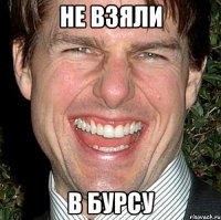 не взяли в бурсу