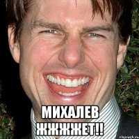  михалев жжжжет!!