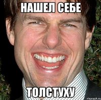 нашел себе толстуху