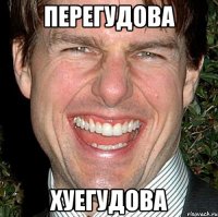 перегудова хуегудова