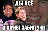 ды всё я на неё забил уже