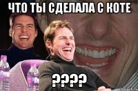 что ты сделала с коте ???