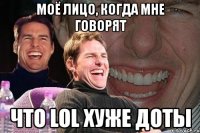 моё лицо, когда мне говорят что lol хуже доты