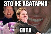 это же аватария епта