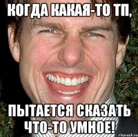 когда какая-то тп, пытается сказать что-то умное!