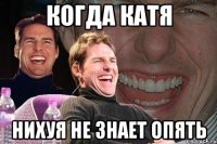 когда катя нихуя не знает опять