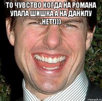 то чувство когда на романа упала шишка а на данилу нет!))) 