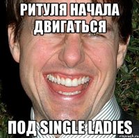 ритуля начала двигаться под single ladies