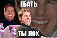 ебать ты лох