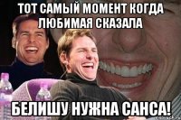 тот самый момент когда любимая сказала белишу нужна санса!