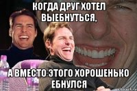 когда друг хотел выебнуться, а вместо этого хорошенько ебнулся