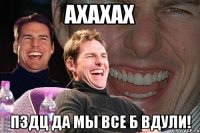 ахахах пздц да мы все б вдули!