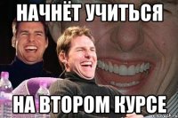 начнёт учиться на втором курсе