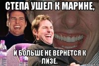 степа ушел к марине, и больше не вернется к лизе.