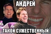 андрей такой сужественный