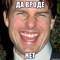 да вроде нет