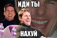 иди ты нахуй