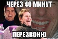 через 40 минут перезвоню