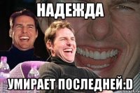 надежда умирает последней:d