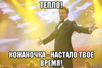 тепло! кожаночка - настало твое время!