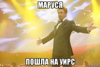 маруся пошла на уирс