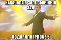 накачала в зале смачный зад подарили iphone 5