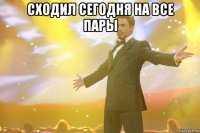 сходил сегодня на все пары 