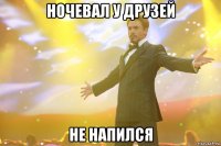 ночевал у друзей не напился