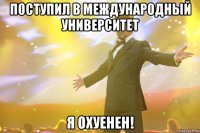 поступил в международный университет я охуенен!