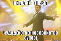 виталий открыл чудодейственное свойство супов!