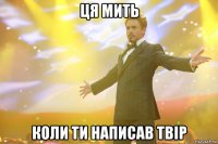 ця мить коли ти написав твiр