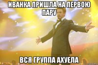 иванка пришла на первою пару вся группа ахуела