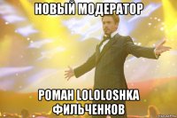 новый модератор роман lololoshka фильченков