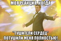 моя реакция, когда "тушители сердец" потушили меня полностью!