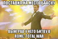 поставил на место бааску выиграв у него битву в rome: total war