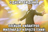 с днем рождения, плейбой, филантроп, миллиардер и просто гений!