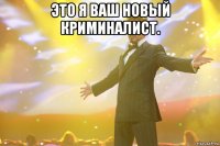 это я ваш новый криминалист. 