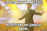 за всю игру на majestic не получил ни единого варна.