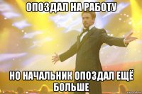 опоздал на работу но начальник опоздал ещё больше