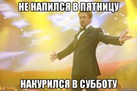 не напился в пятницу накурился в субботу