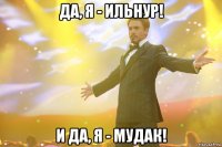 да, я - ильнур! и да, я - мудак!