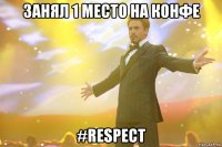 занял 1 место на конфе #respect