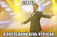 сгорел в последний день отпуска