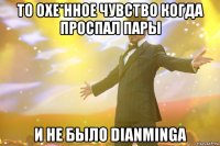 то охе*нное чувство когда проспал пары и не было dianminga