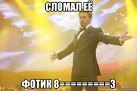 сломал её фотик 8=========3