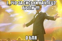 (_)чо за сиськи на улецэ были"!!! о бля