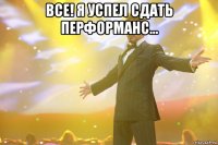 все! я успел сдать перформанс... 