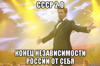 ссср 2.0 конец независимости россии от себя