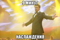 9 минут наслаждения