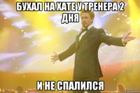 бухал на хате у тренера 2 дня и не спалился